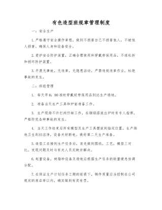 有色造型班规章制度