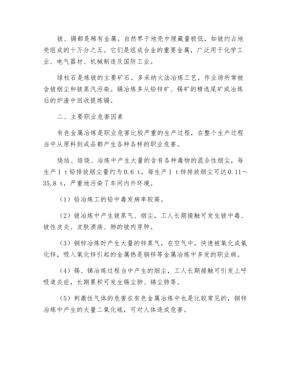 有色金属冶炼中的职业危害及预防_第2页