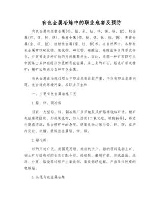 有色金属冶炼中的职业危害及预防