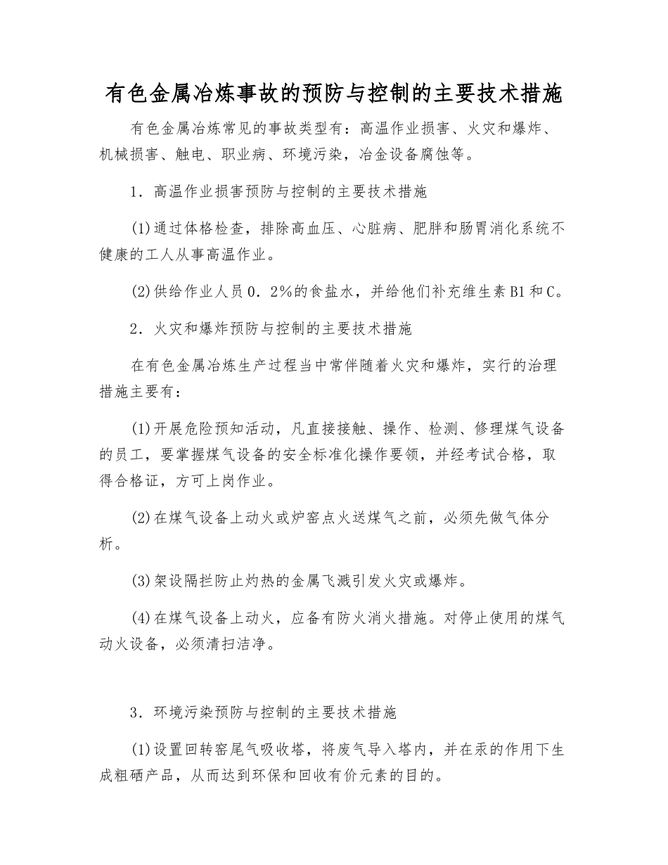 有色金属冶炼事故的预防与控制的主要技术措施_第1页