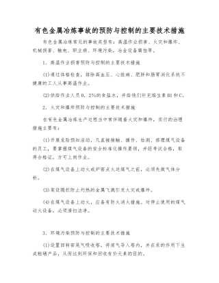有色金属冶炼事故的预防与控制的主要技术措施