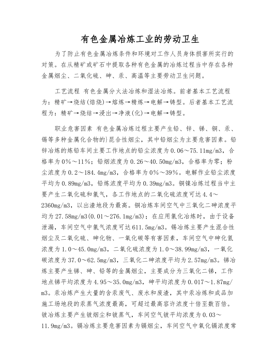 有色金属冶炼工业的劳动卫生_第1页