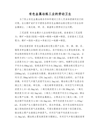 有色金属冶炼工业的劳动卫生