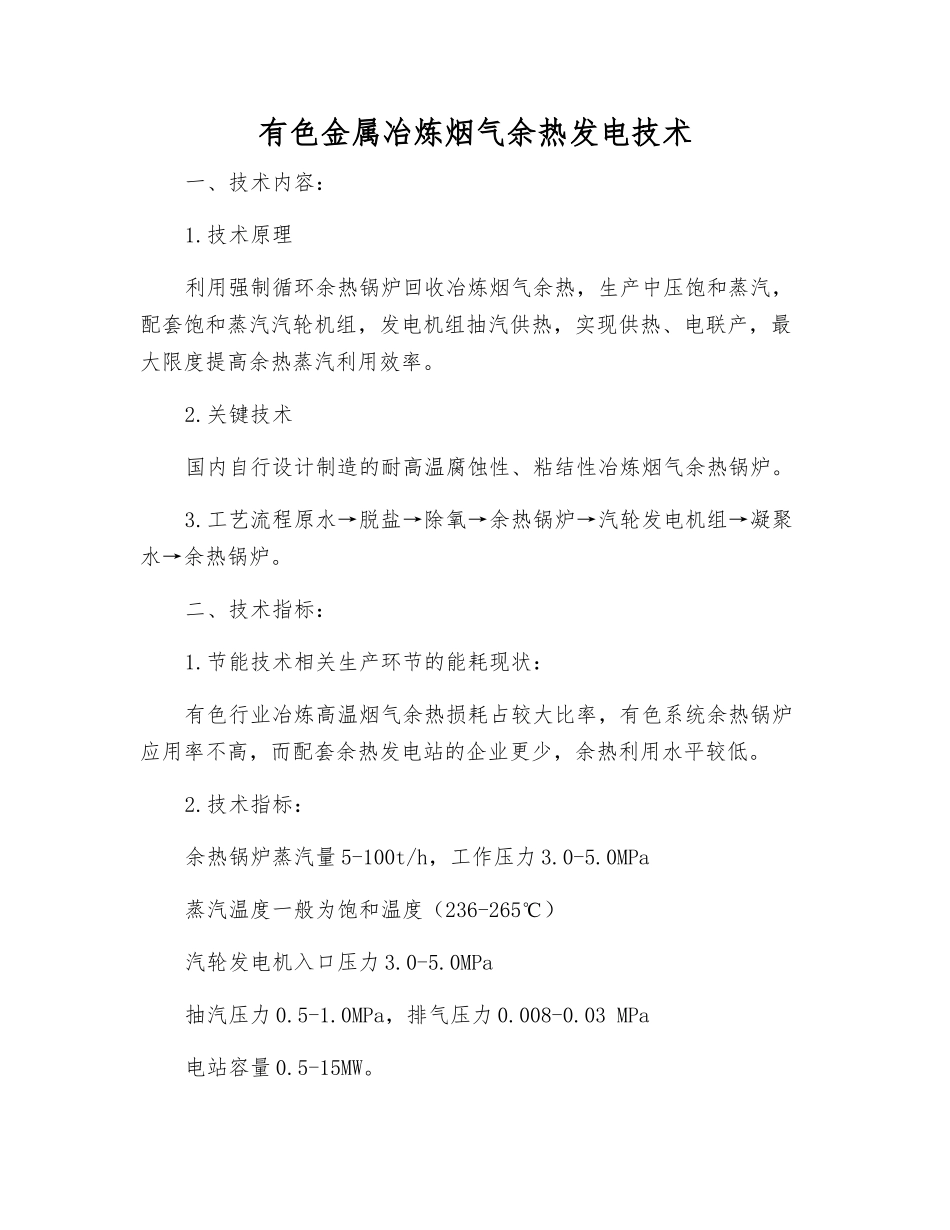 有色金属冶炼烟气余热发电技术_第1页