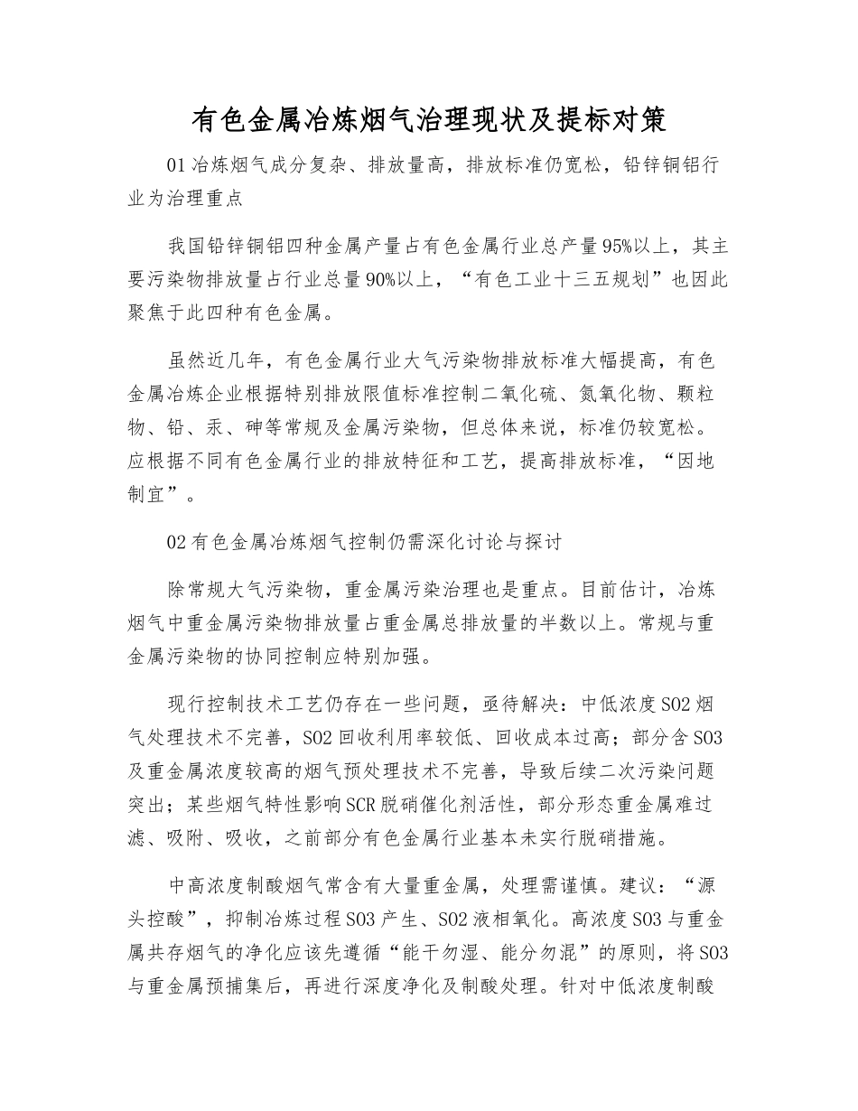 有色金属冶炼烟气治理现状及提标对策_第1页