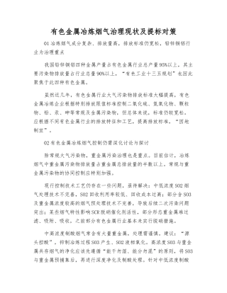 有色金属冶炼烟气治理现状及提标对策