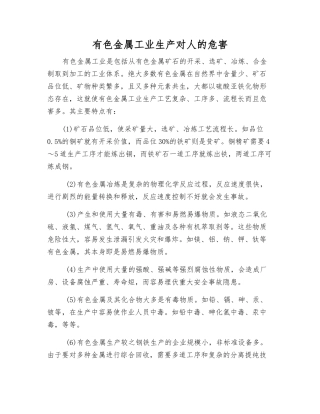 有色金属工业生产对人的危害
