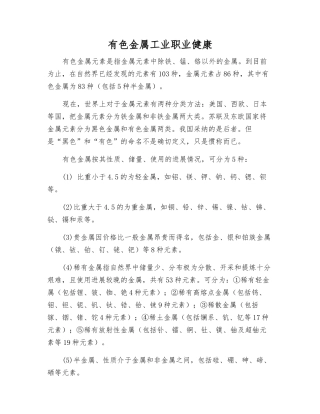 有色金属工业职业健康
