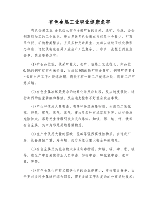 有色金属工业职业健康危害