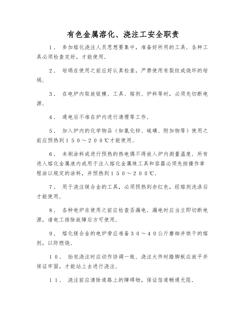 有色金属溶化、浇注工安全职责_第1页