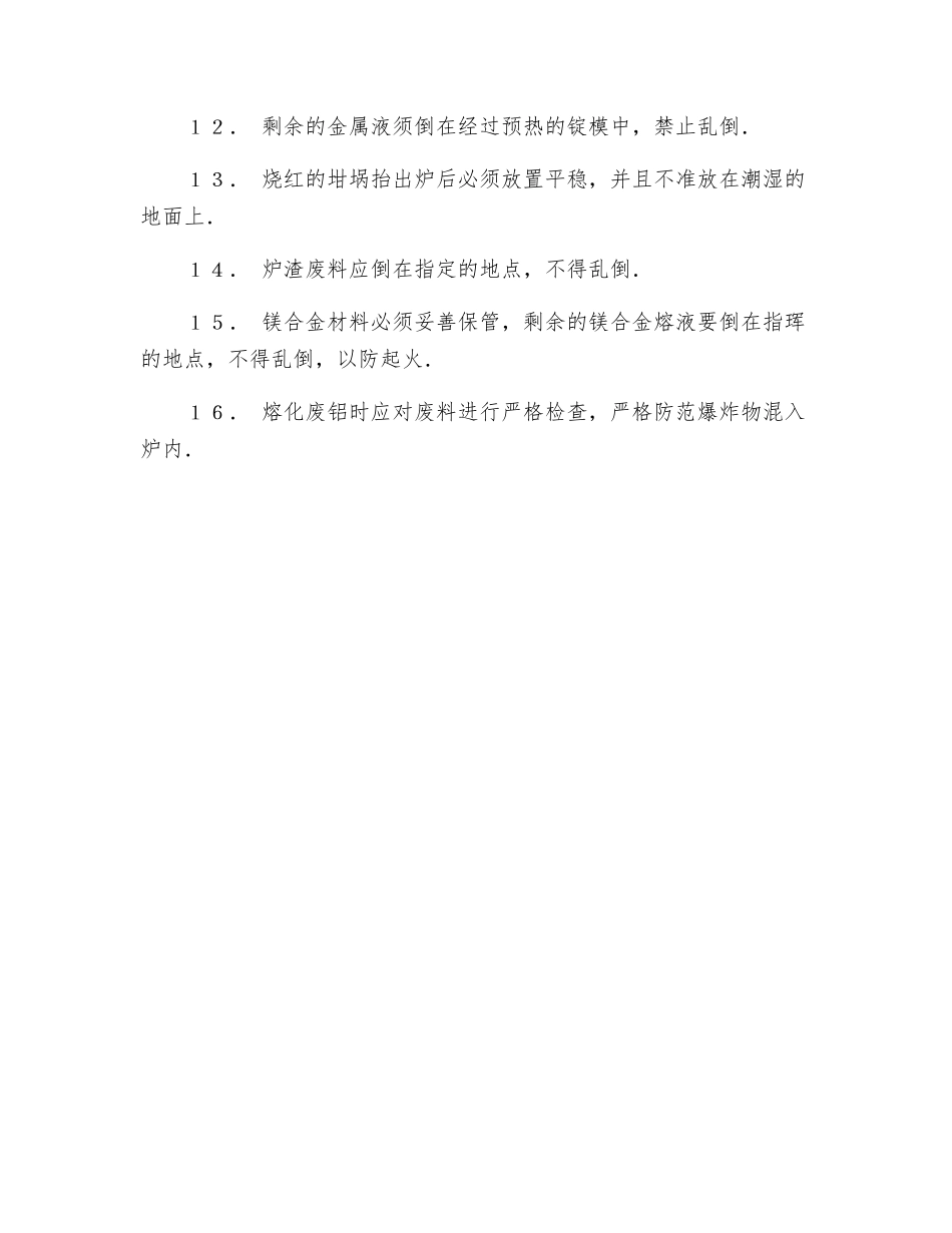 有色金属溶化、浇注工安全职责_第2页