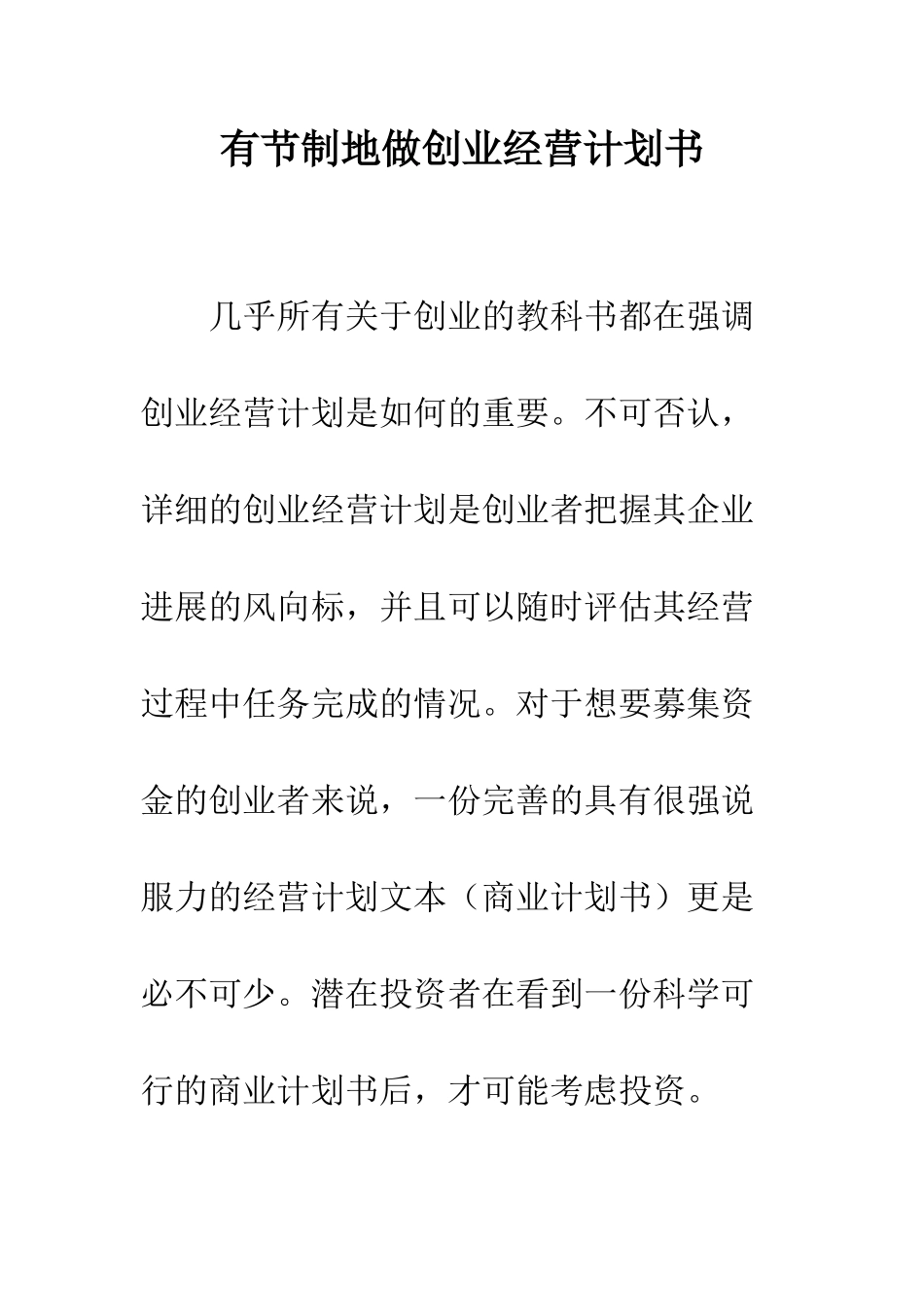 有节制地做创业经营计划书--精编范文_第1页