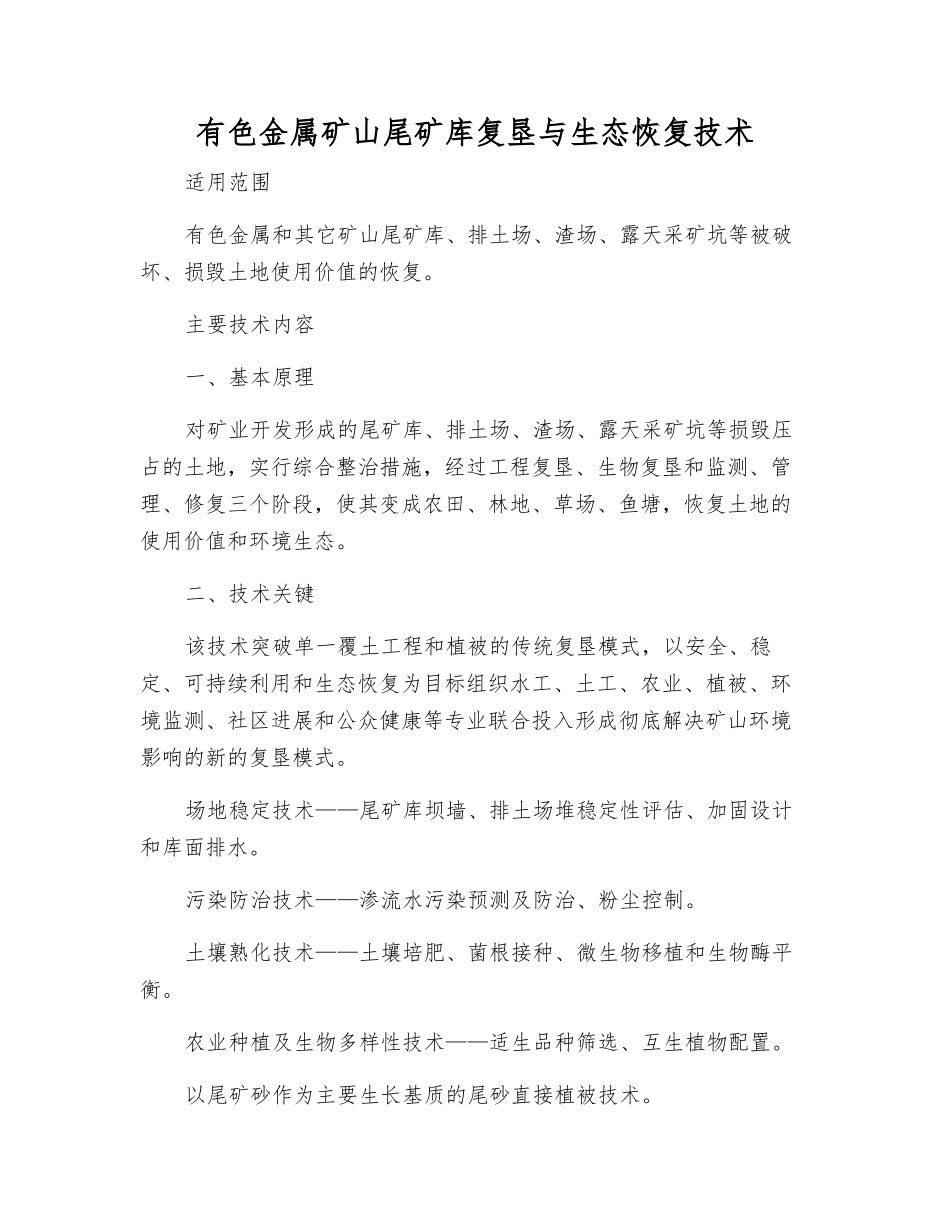有色金属矿山尾矿库复垦与生态恢复技术_第1页
