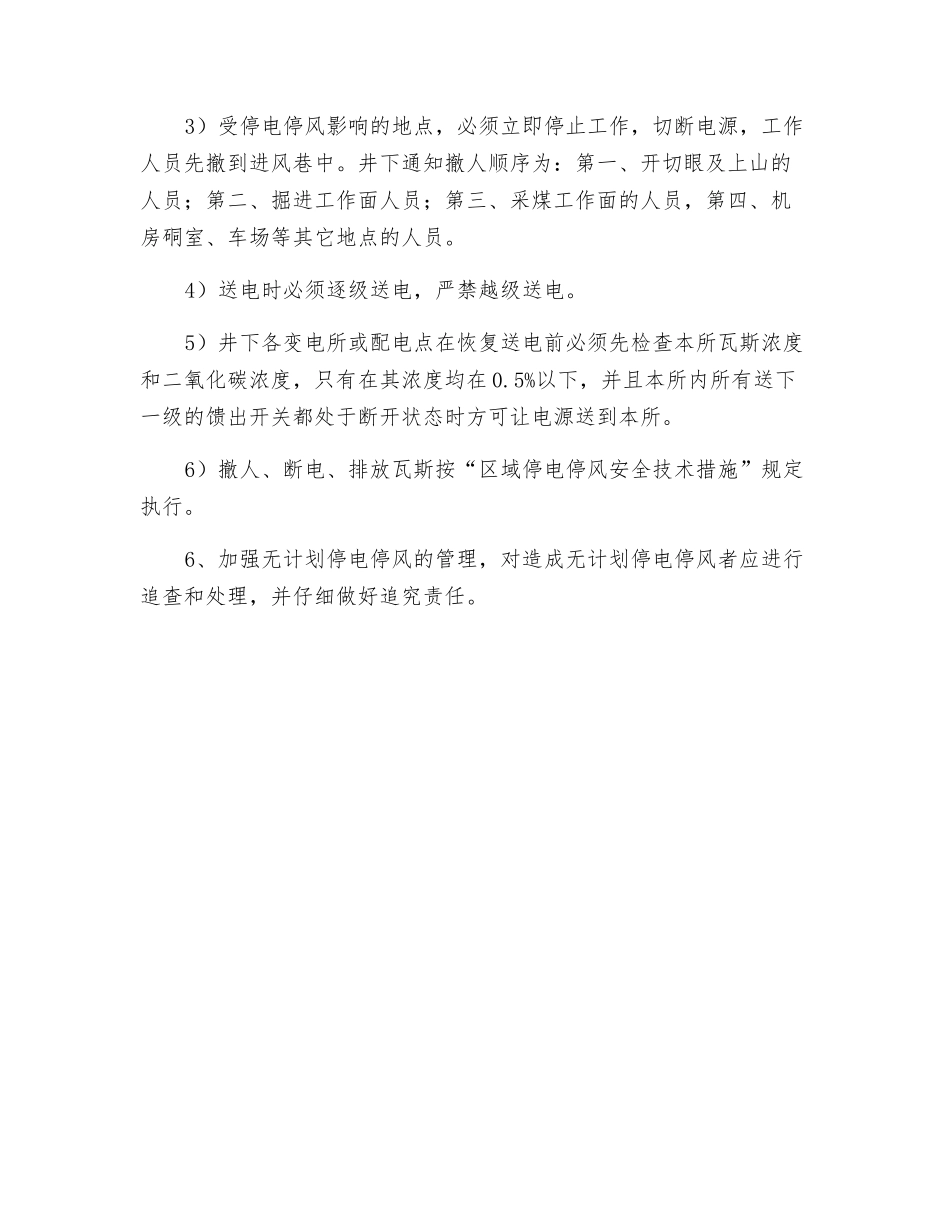 有计划停风的专项安全技术措施_第3页