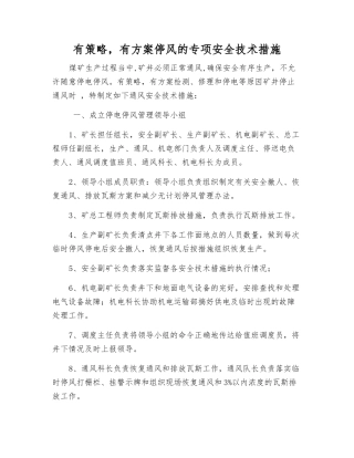 有计划停风的专项安全技术措施