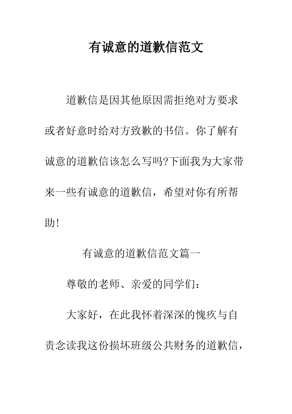 有诚意的道歉信范文--精编范文_第1页
