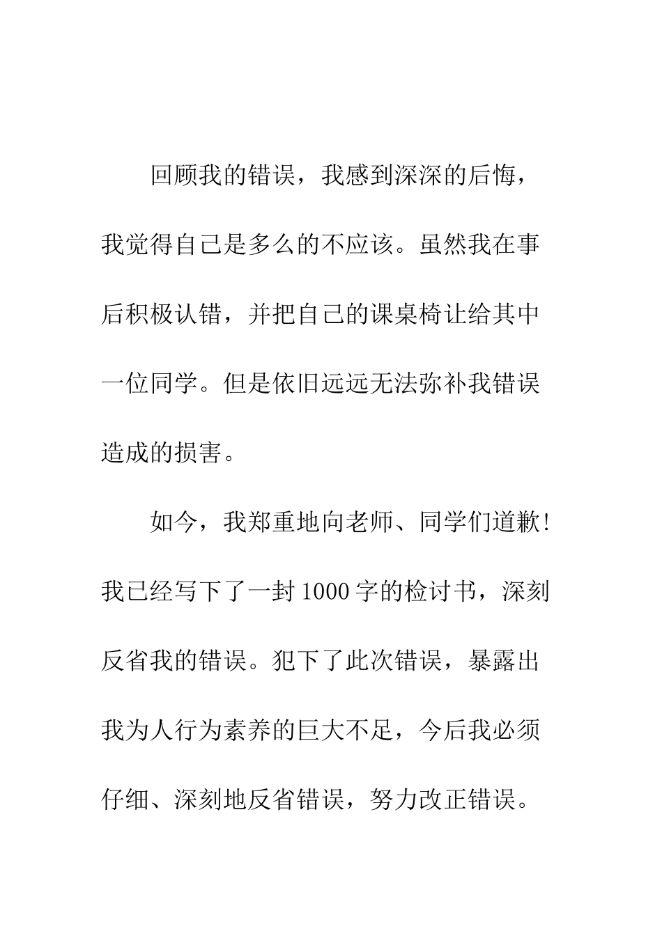 有诚意的道歉信范文--精编范文_第3页