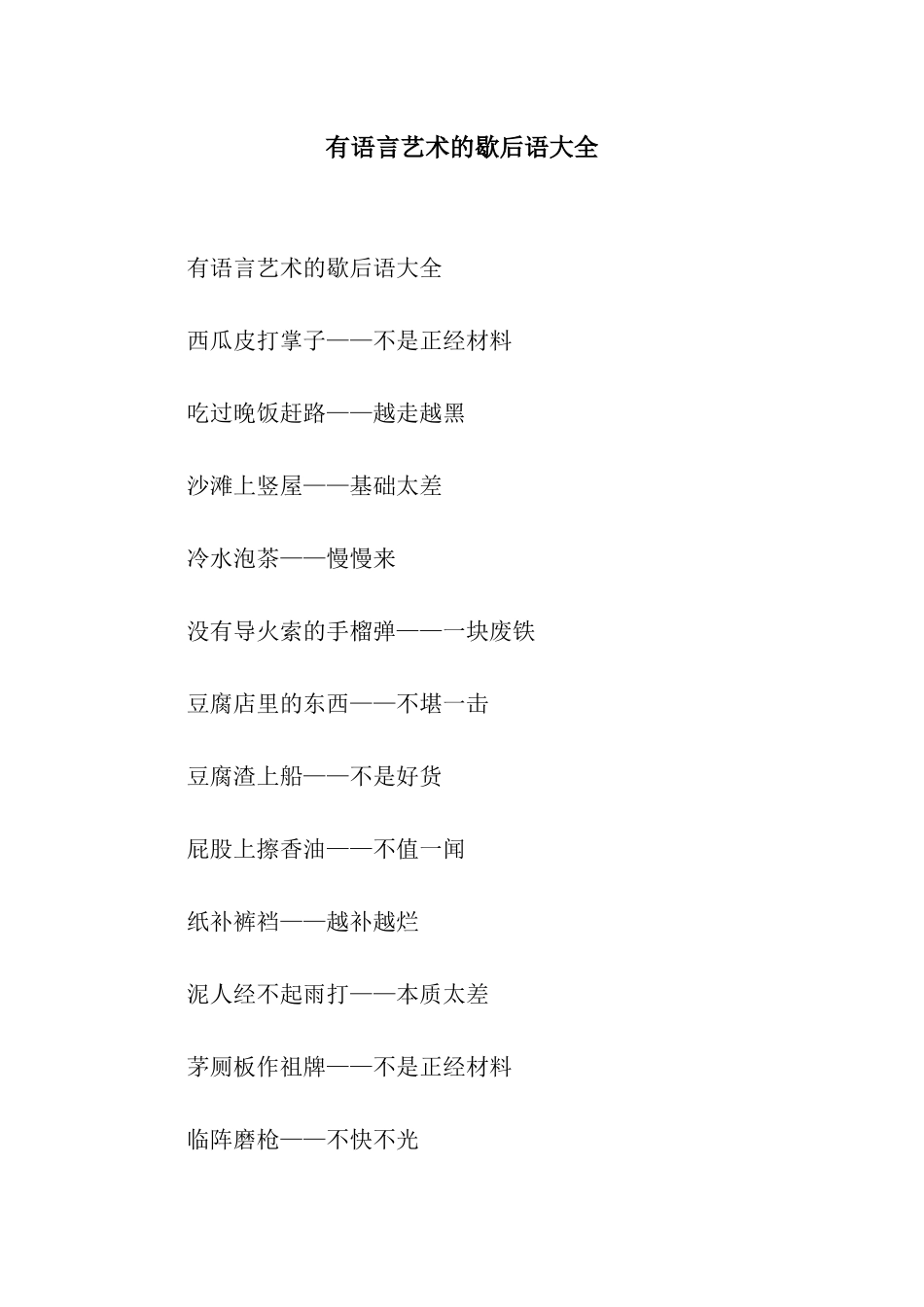有语言艺术的歇后语大全_第1页