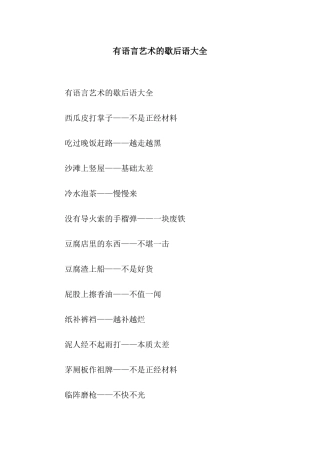 有语言艺术的歇后语大全