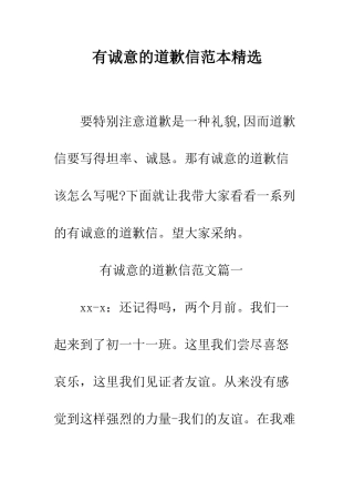 有诚意的道歉信范本精选--精编范文