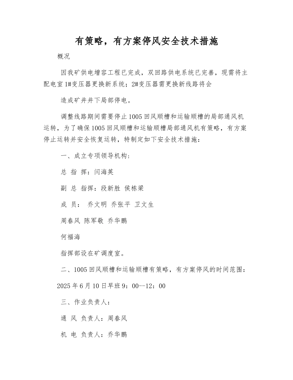 有计划停风安全技术措施_第1页