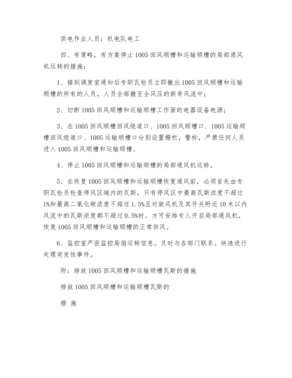 有计划停风安全技术措施_第2页