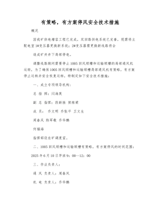 有计划停风安全技术措施