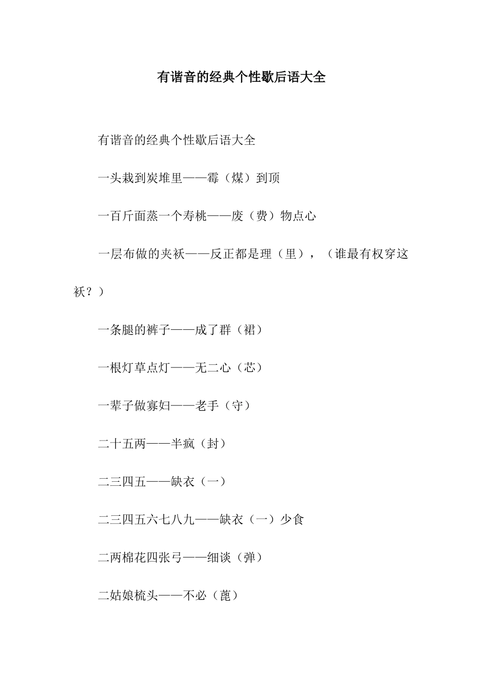 有谐音的经典个性歇后语大全_第1页