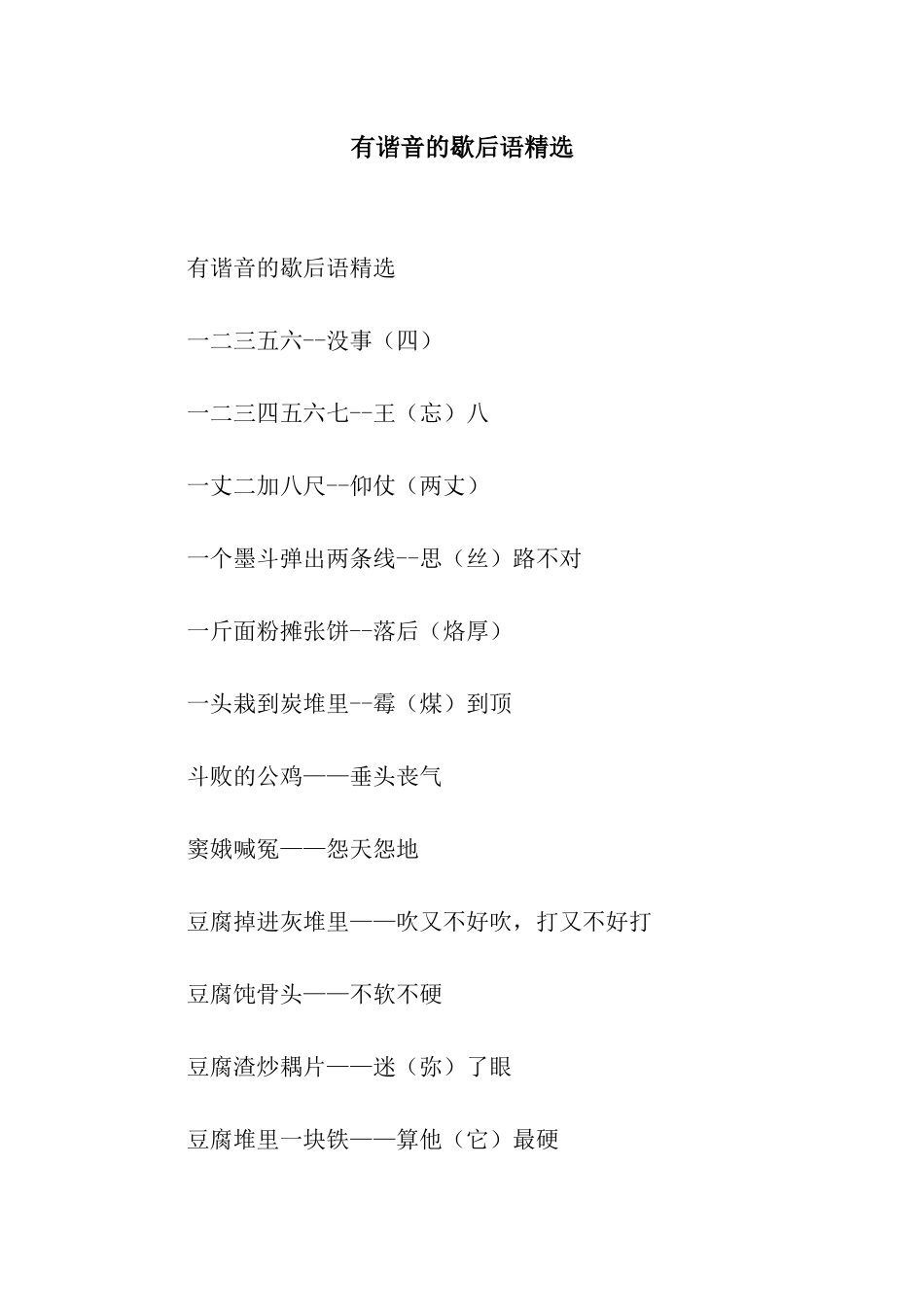 有谐音的歇后语精选_第1页