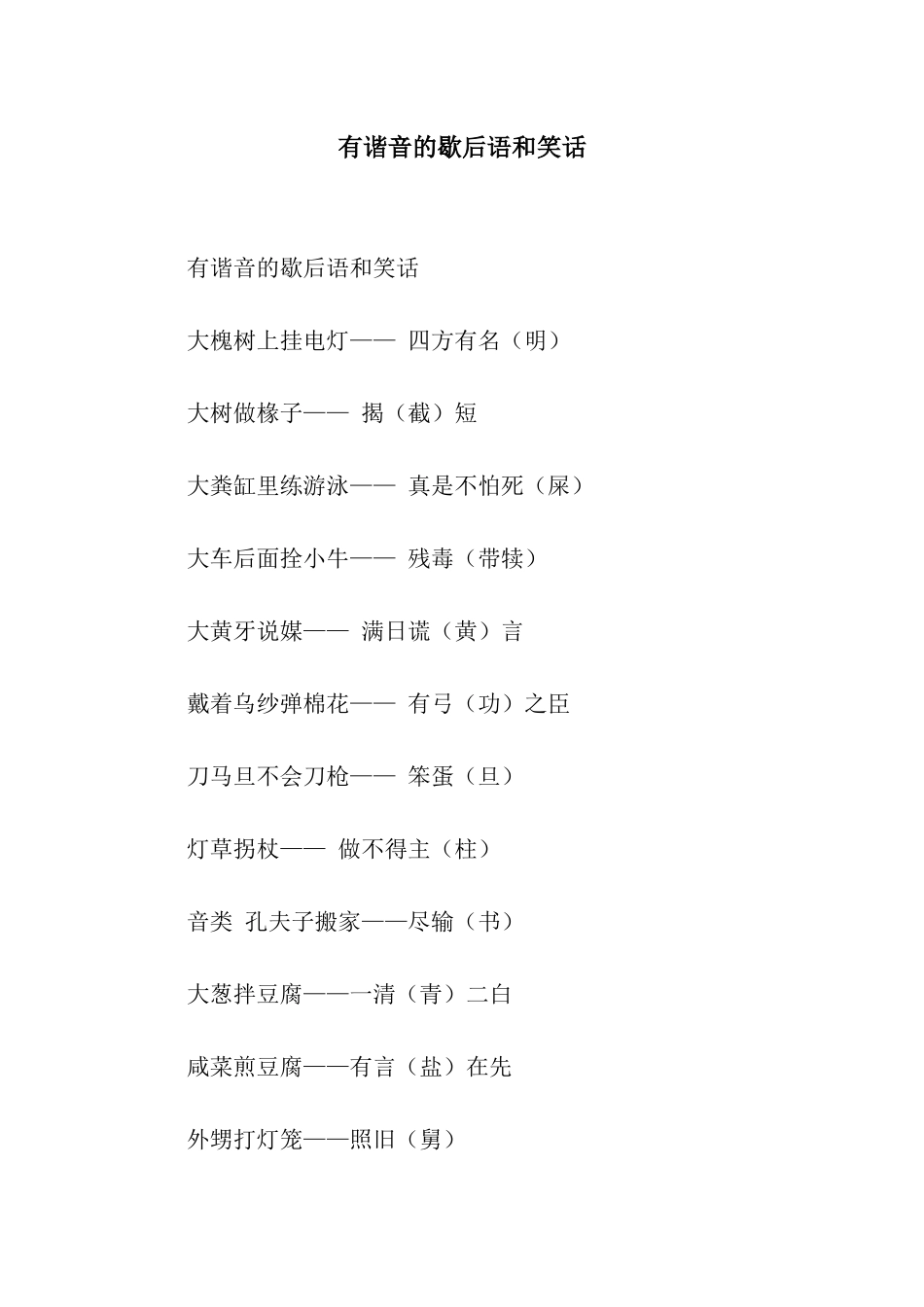 有谐音的歇后语和笑话_第1页