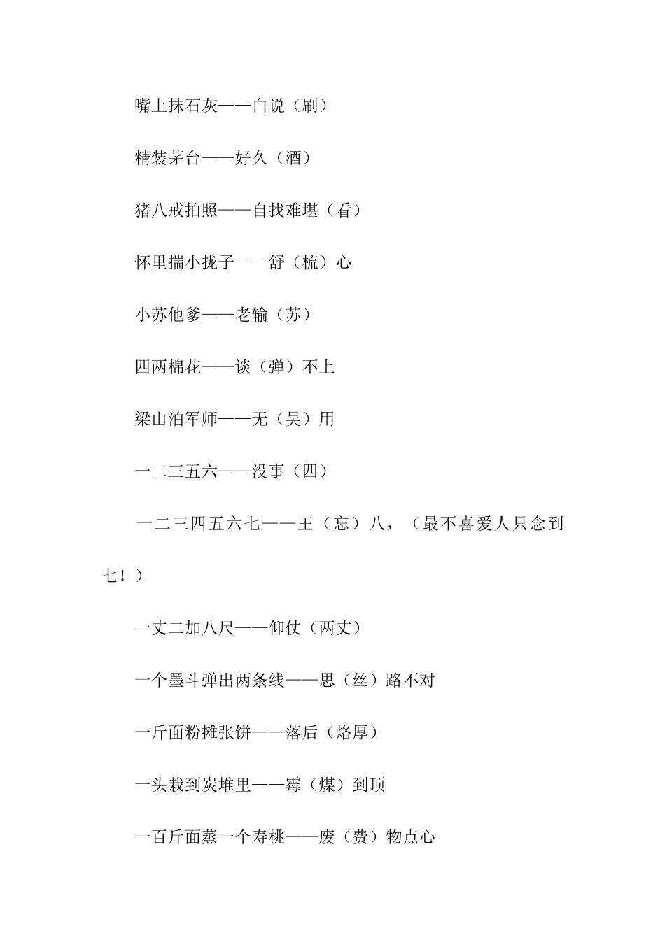 有谐音的歇后语和笑话_第2页