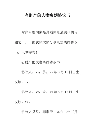 有财产的夫妻离婚协议书--精编范文