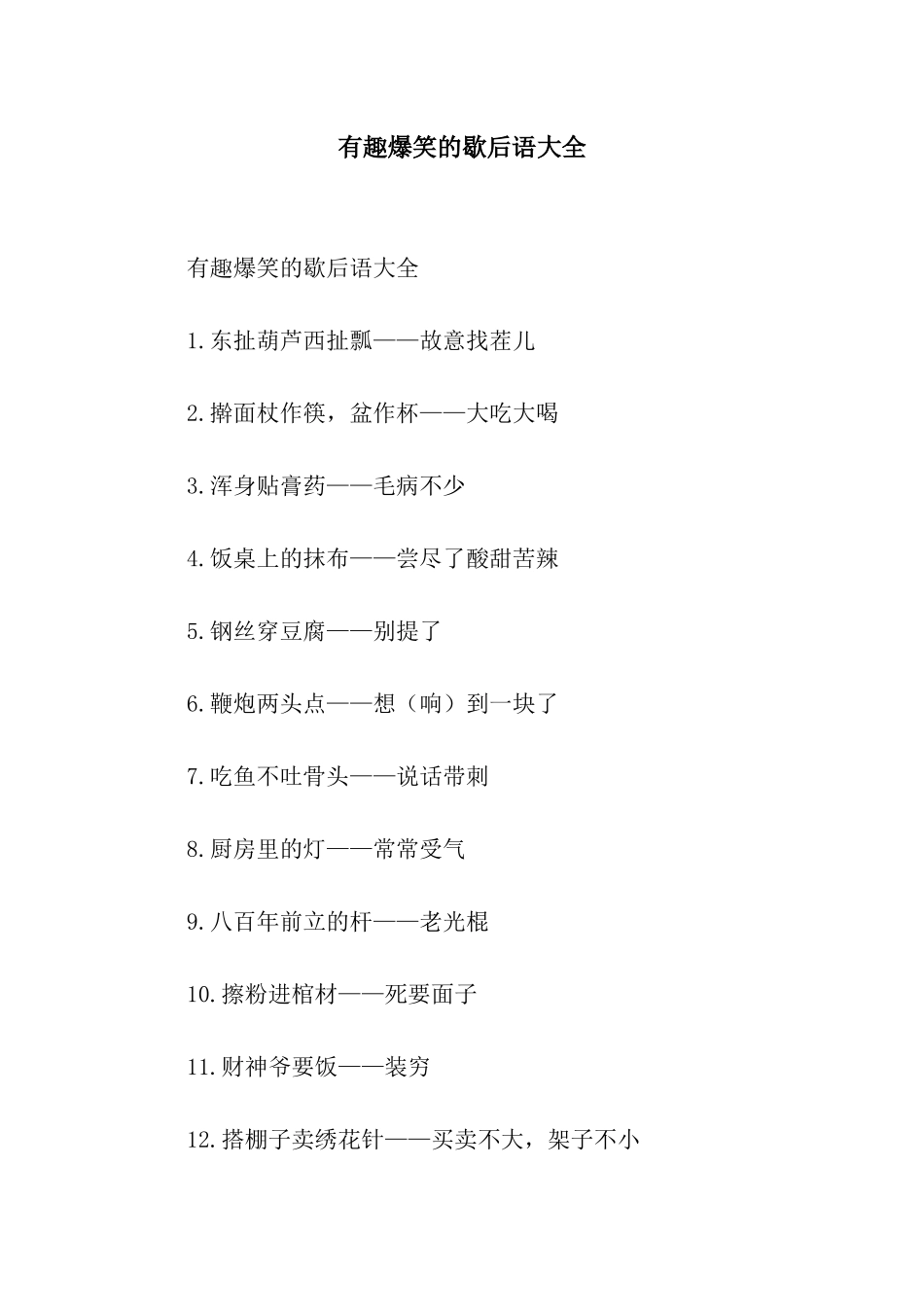 有趣爆笑的歇后语大全_第1页