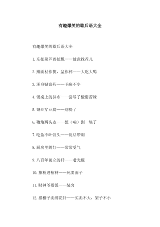 有趣爆笑的歇后语大全