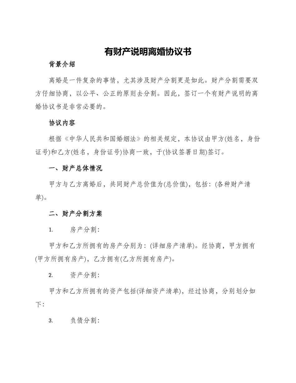 有财产说明离婚协议书_第1页