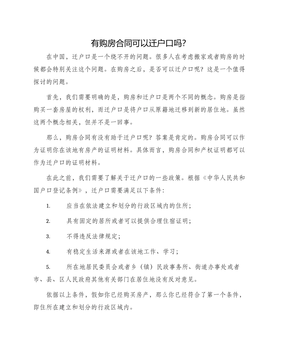有购房合同可以迁户口吗_第1页