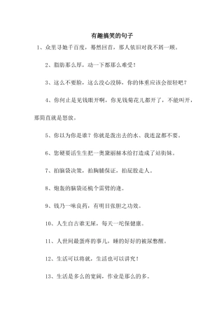 有趣搞笑的句子