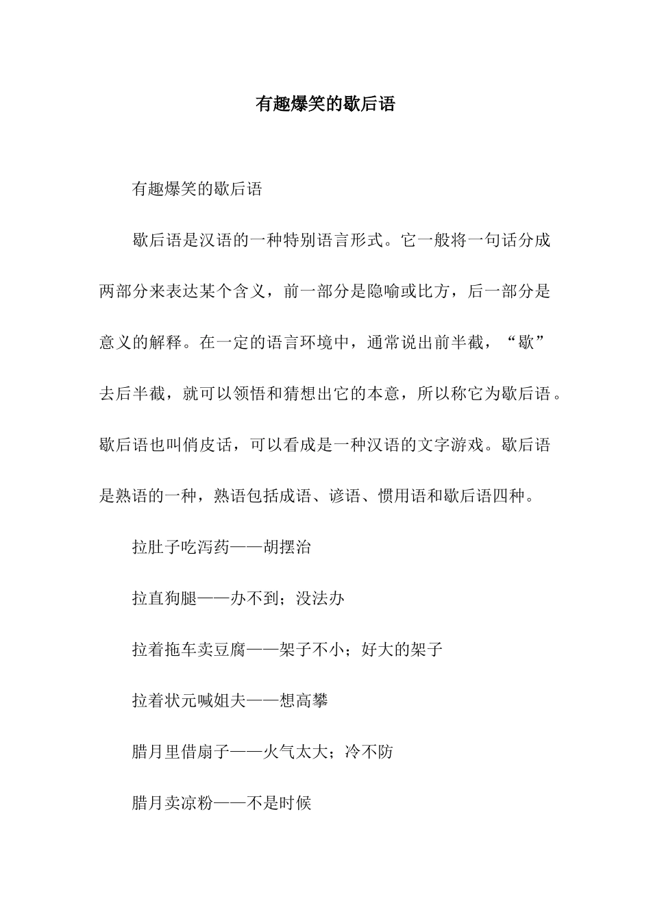 有趣爆笑的歇后语_第1页