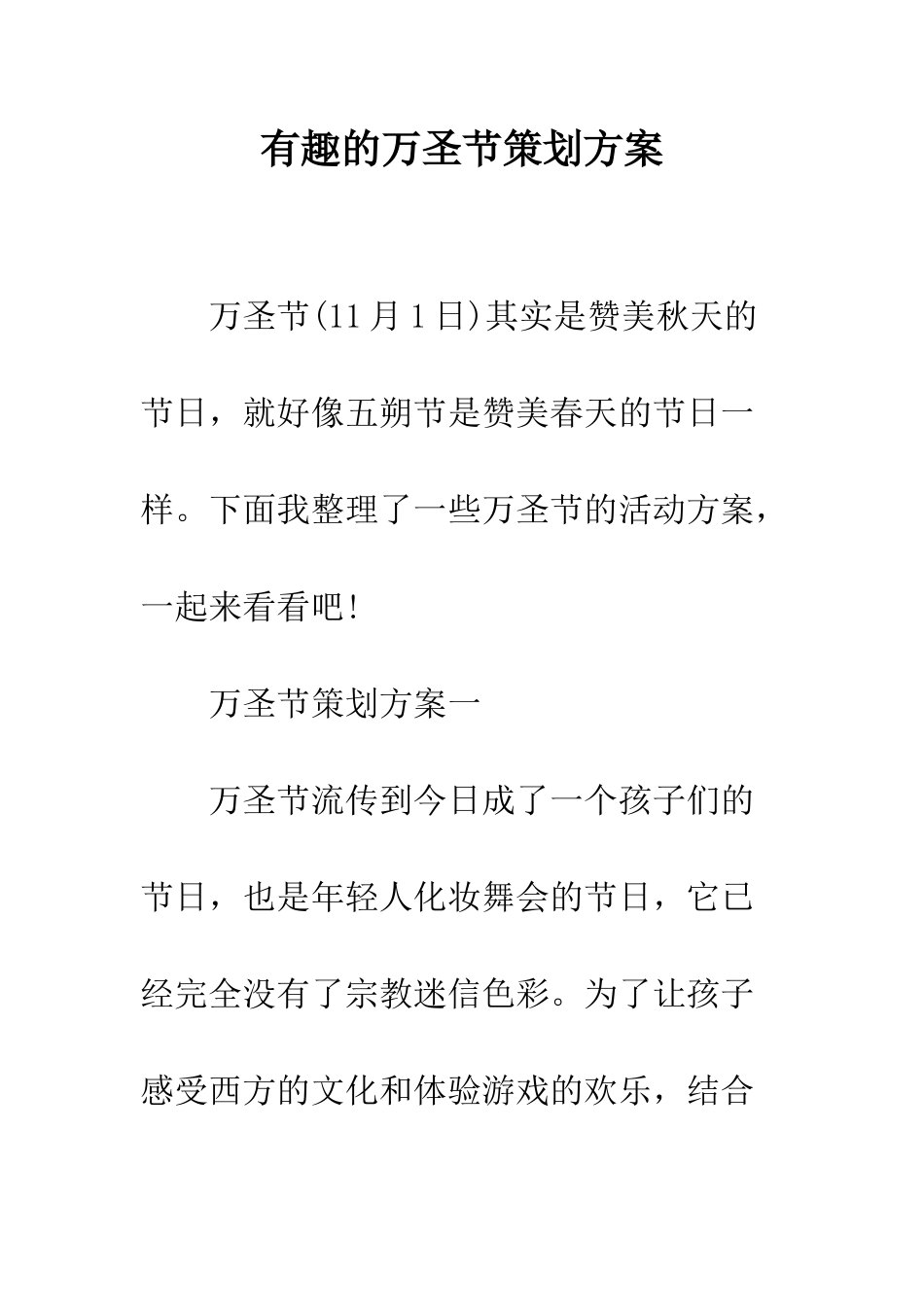 有趣的万圣节策划方案--精编范文_第1页