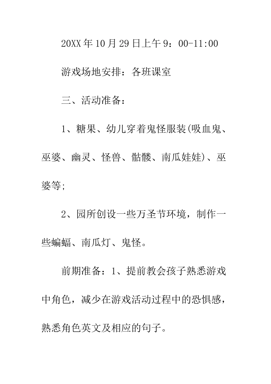 有趣的万圣节策划方案--精编范文_第3页