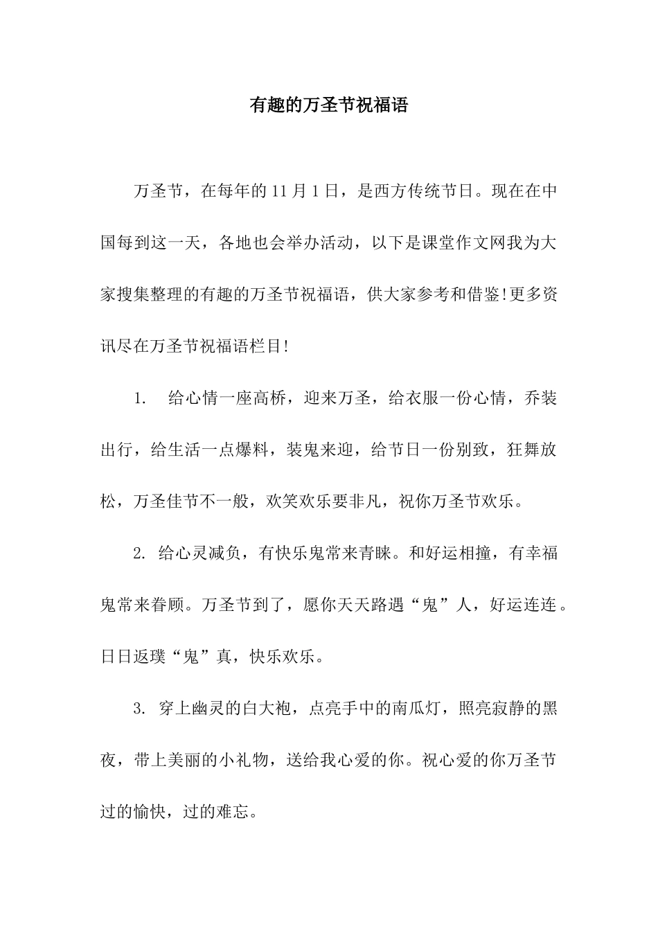 有趣的万圣节祝福语_第1页