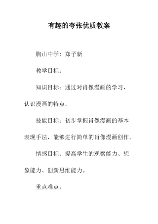 有趣的夸张优质教案