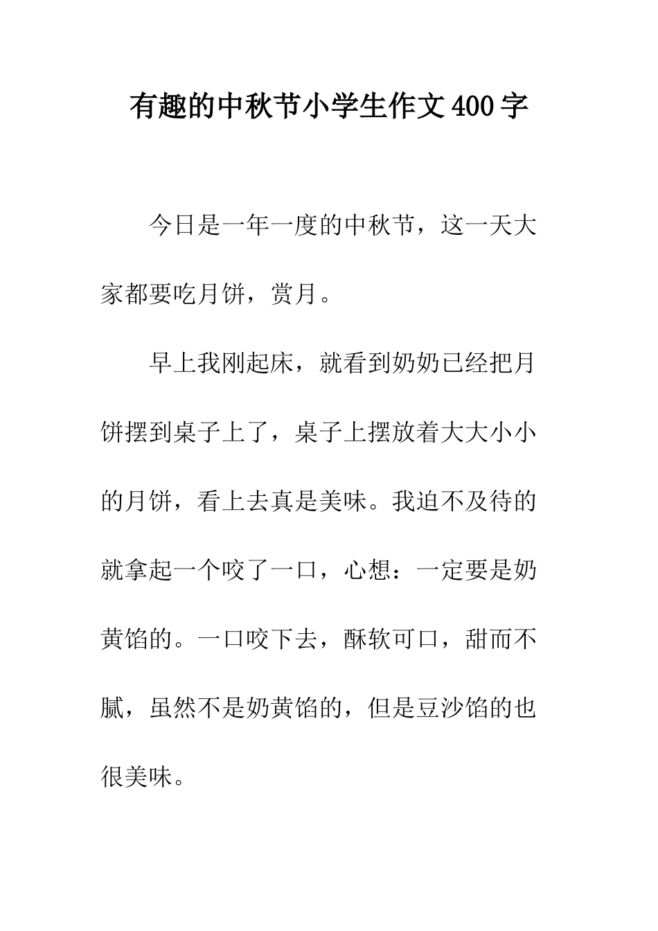 有趣的中秋节小学生作文400字_第1页