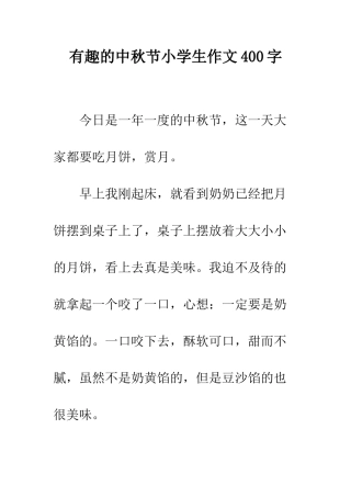 有趣的中秋节小学生作文400字