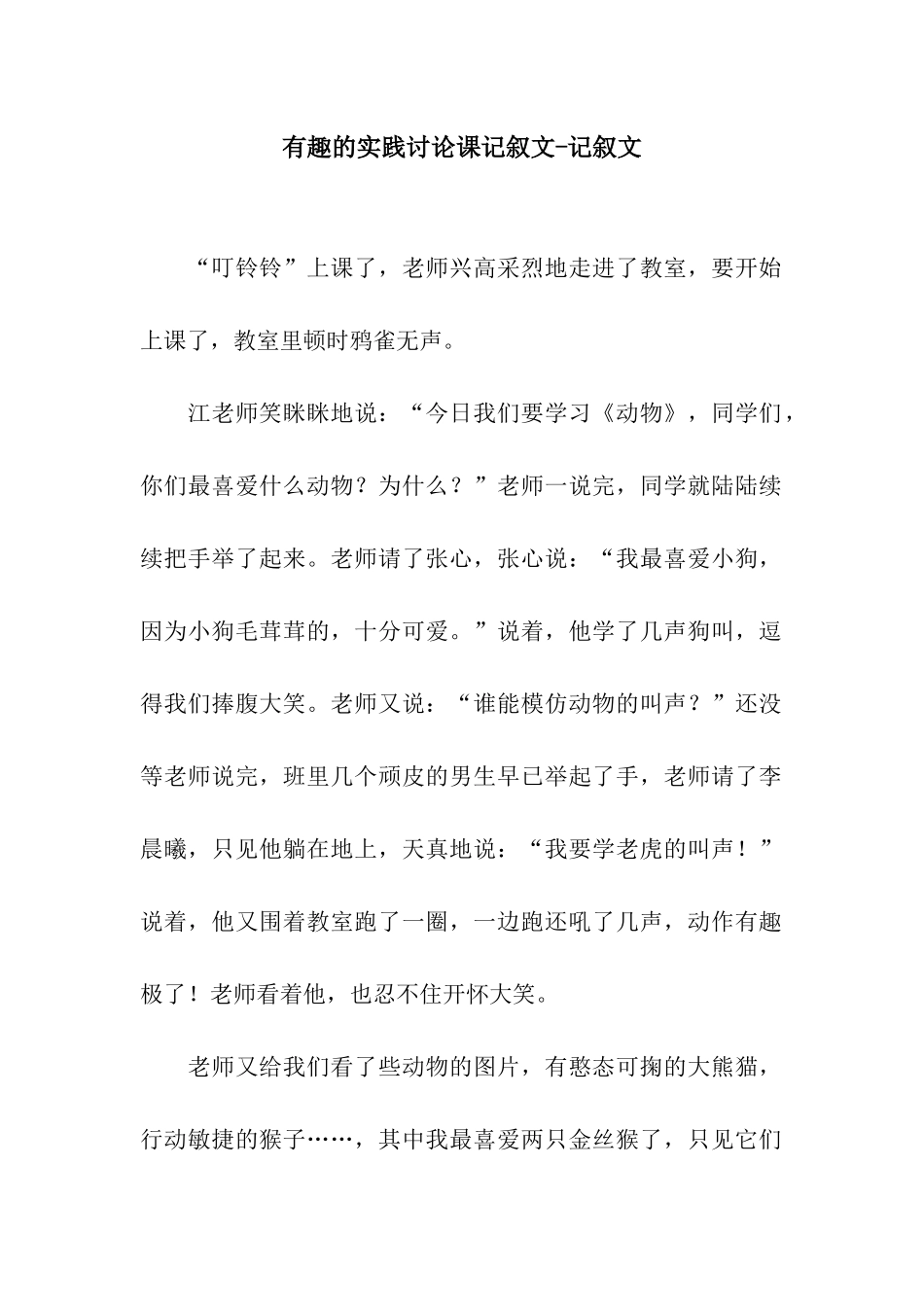 有趣的实践研究课记叙文-记叙文_第1页