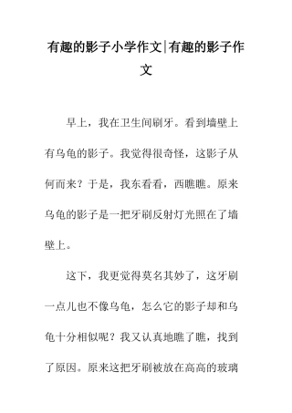 有趣的影子小学作文-有趣的影子作文