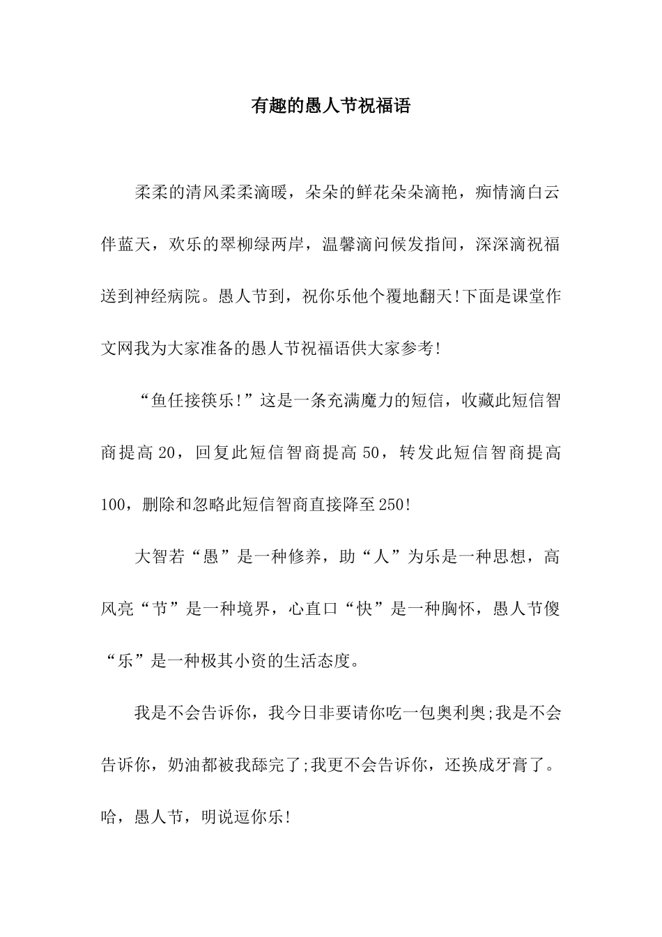 有趣的愚人节祝福语_第1页