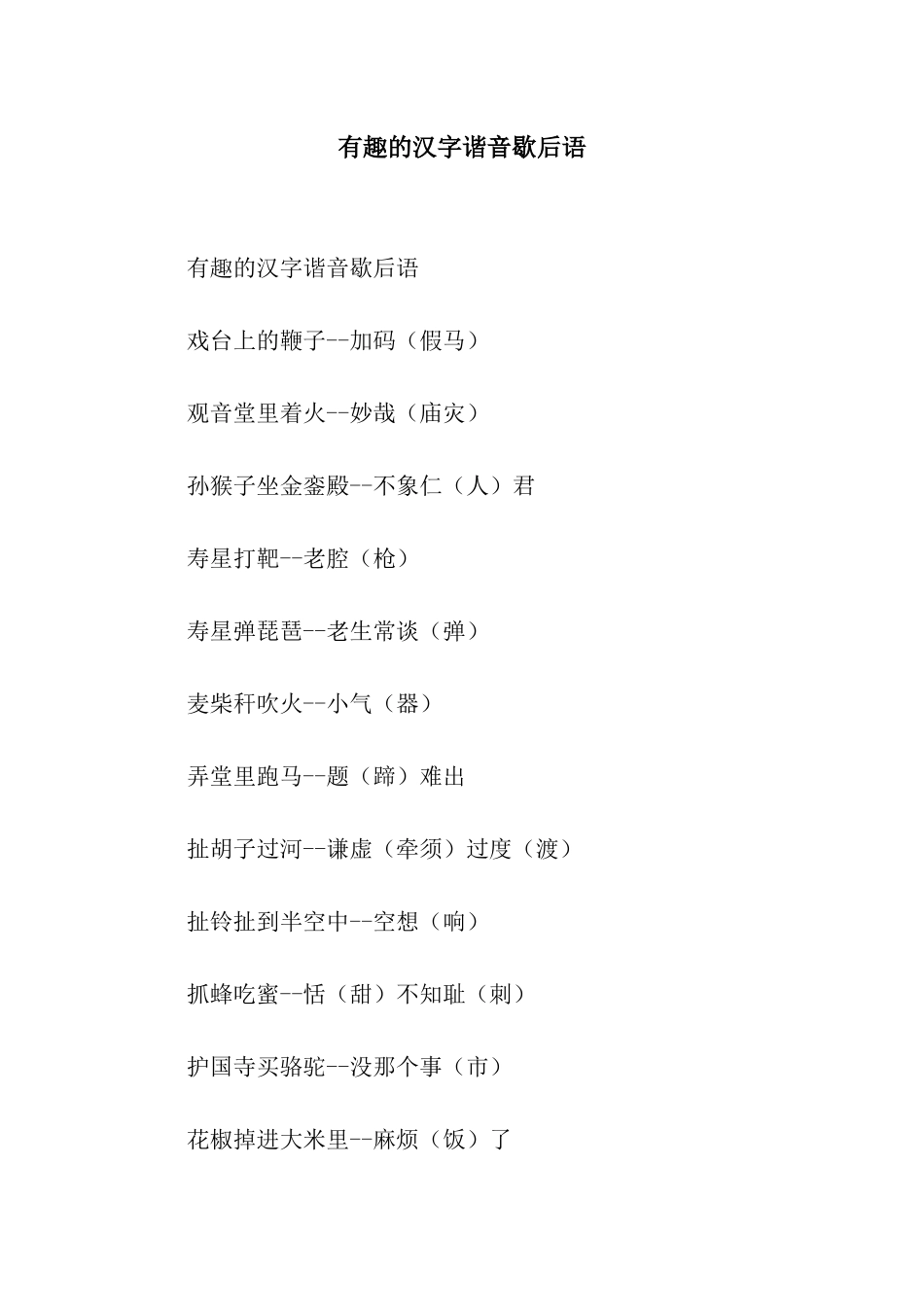 有趣的汉字谐音歇后语_第1页