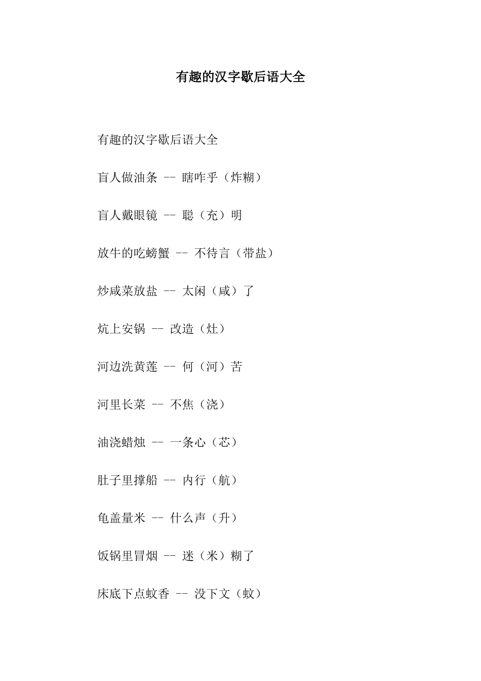 有趣的汉字歇后语大全_第1页