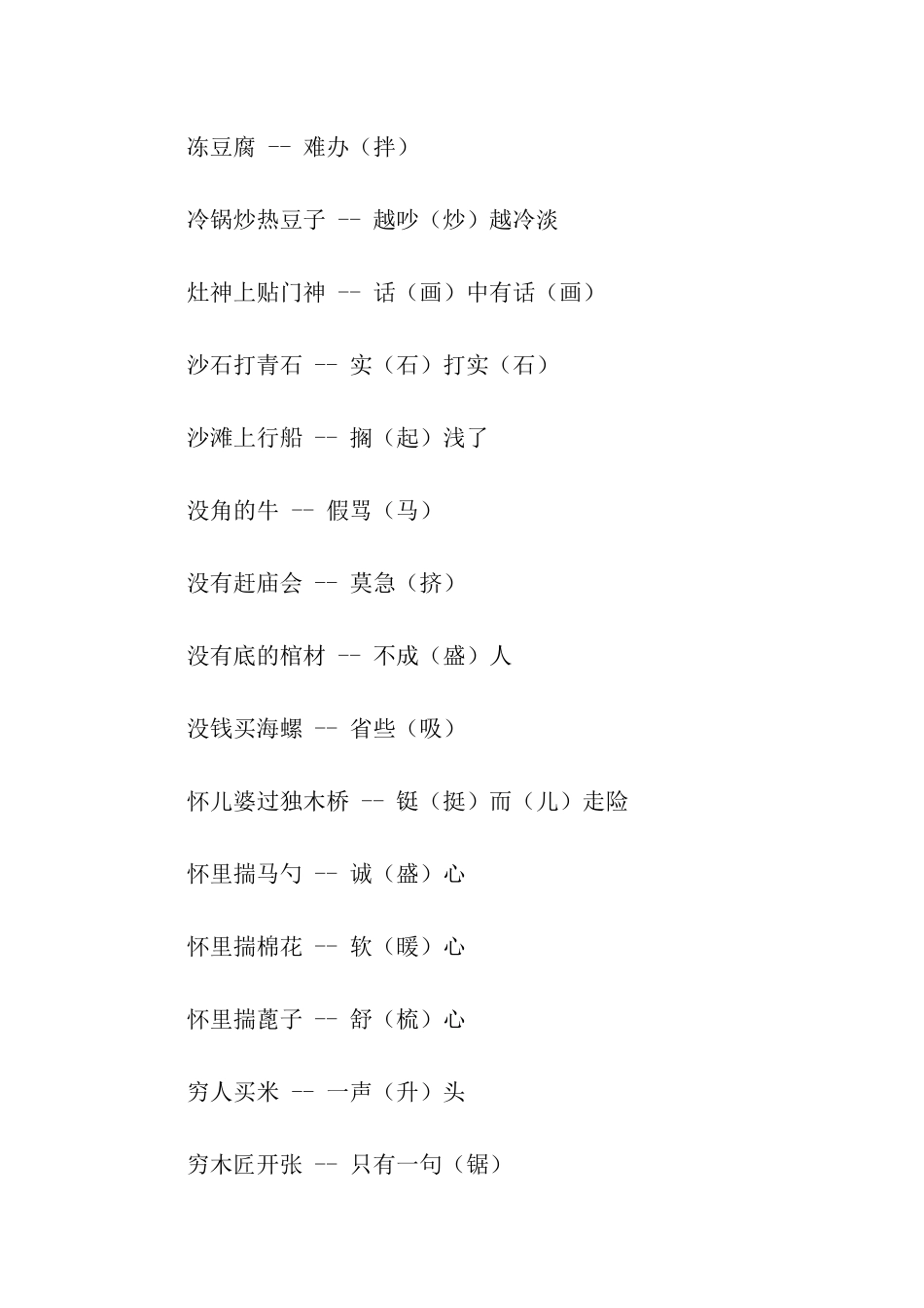 有趣的汉字歇后语大全_第2页